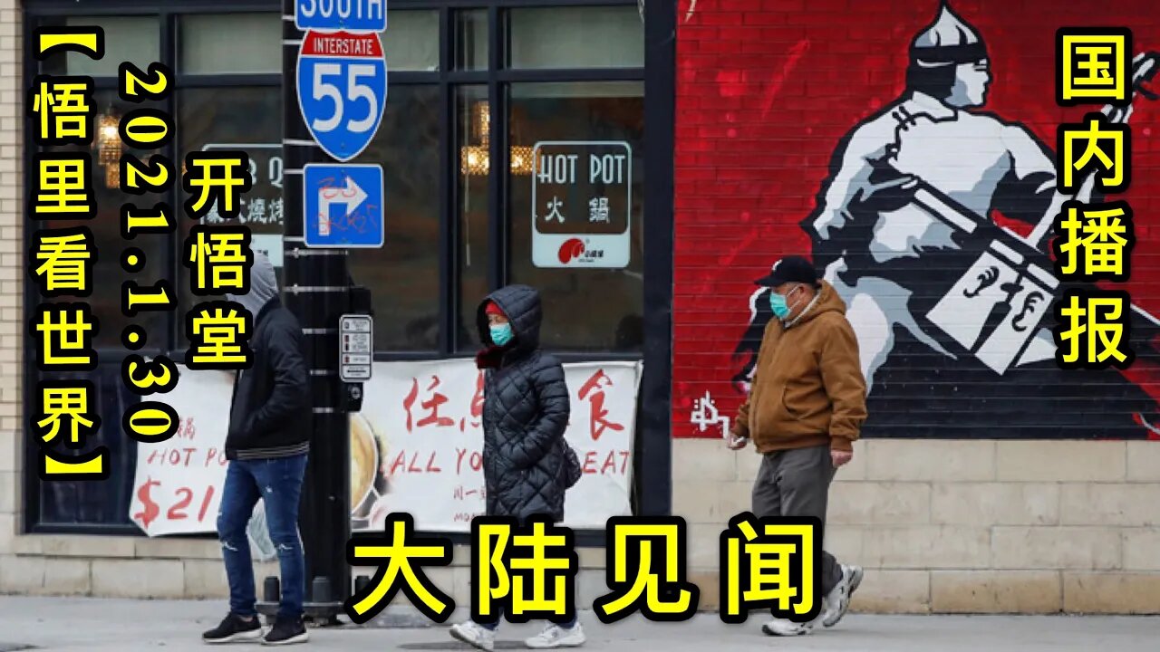 KWT976大陆见闻20210130-6【悟里看世界】