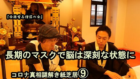 9長期のマスクで脳は深刻な状態に。。コロナ真相謎解き紙芝居⑨【全国有志僧侶の会】