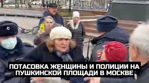 Потасовка женщины и полиции на Пушкинской площади в Москве