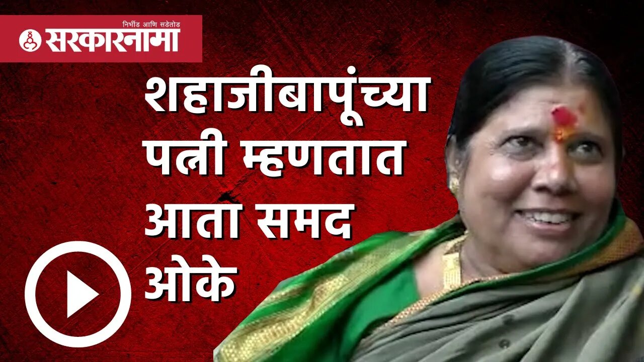 Shahaji bapu patil wife | शहाजीबापूंच्या पत्नी म्हणतात आता समद ओके | Sangola | Sarkarnama