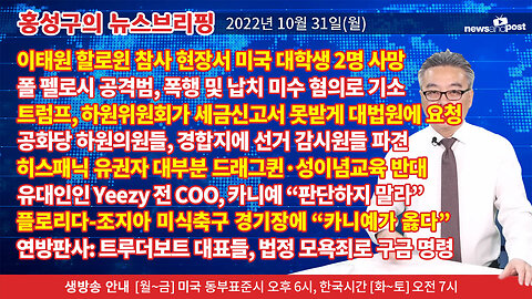 [홍성구의 뉴스브리핑] 2022년 10월 31일(월)