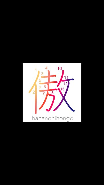 傲 - being proud/haughty/arrogant/insolent - Learn how to write Japanese Kanji 傲 - hananonihongo.com