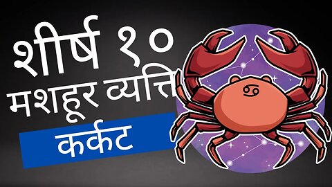 कर्क राशि की आत्मा को ग्रहण करते हुए: 10 अद्भुत आत्माएँ 🦀✨ #कर्कराशि #सहानुभूति #दयाभाव #कलात्मकता