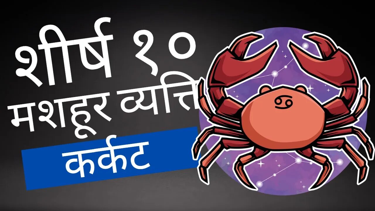 कर्क राशि की आत्मा को ग्रहण करते हुए: 10 अद्भुत आत्माएँ 🦀✨ #कर्कराशि #सहानुभूति #दयाभाव #कलात्मकता