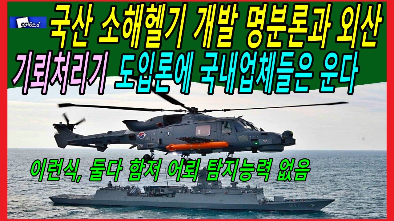 국산 소해헬기 개발 명분론과 외산 기뢰처리기 도입론에 국내업체들은 운다