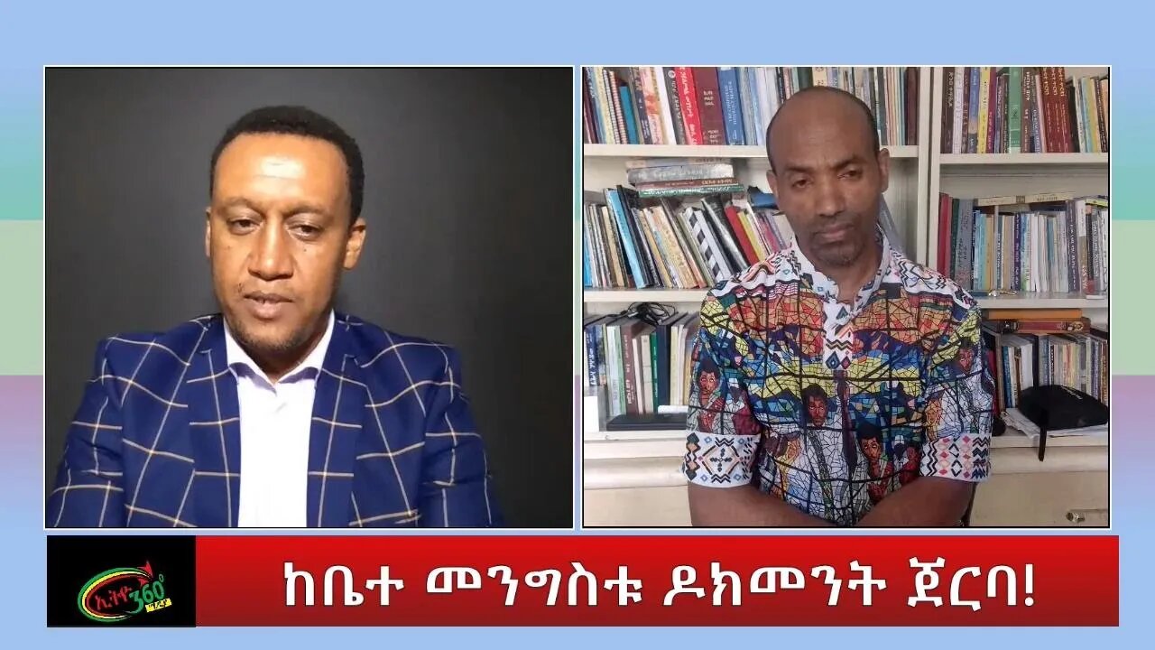 Ethio 360 Special Program ከቤተመንግስቱ ዶክመንት ጀርባ Sunday July 17, 2022