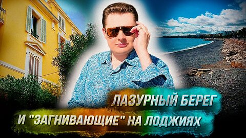 Понасенков: Лазурный берег, пляж Ниццы, "загнивающие" на лоджиях.