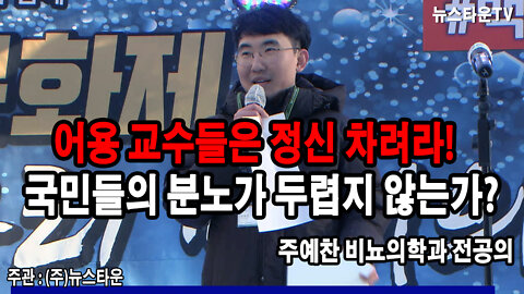 어용 교수들은 정신 차려라! 국민들의 분노가 두렵지 않는가? - 주예찬 비뇨의학과 전공의