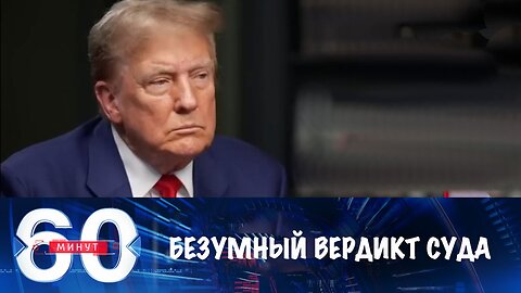 60 минут. Безумный вердикт суда над Трампом