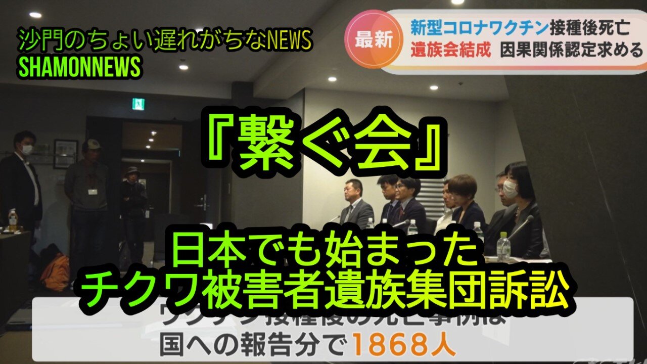 『繋ぐ会』日本でも始まったチクワ被害者遺族集団訴訟(沙門のちょい遅れがちなNEWS)
