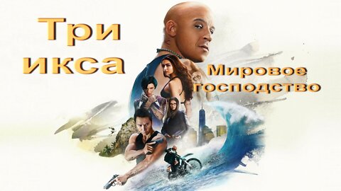 Три икса Мировое господство