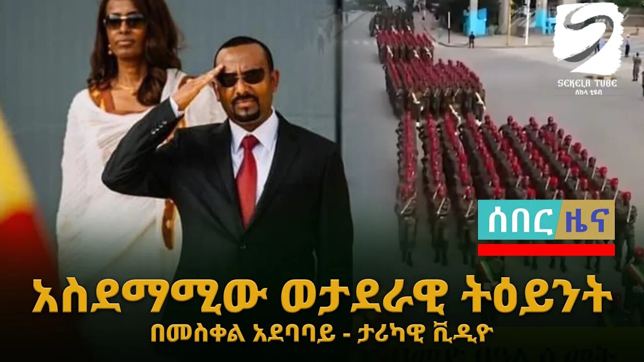 ሰበር ዜና | አስደማሚው ወታደራዊ ትዕይንት በመስቀል አደባባይ |ታሪካዊ ቪዲዮ VPM Abiy | Meskel Square|Live|Ethiopian news today