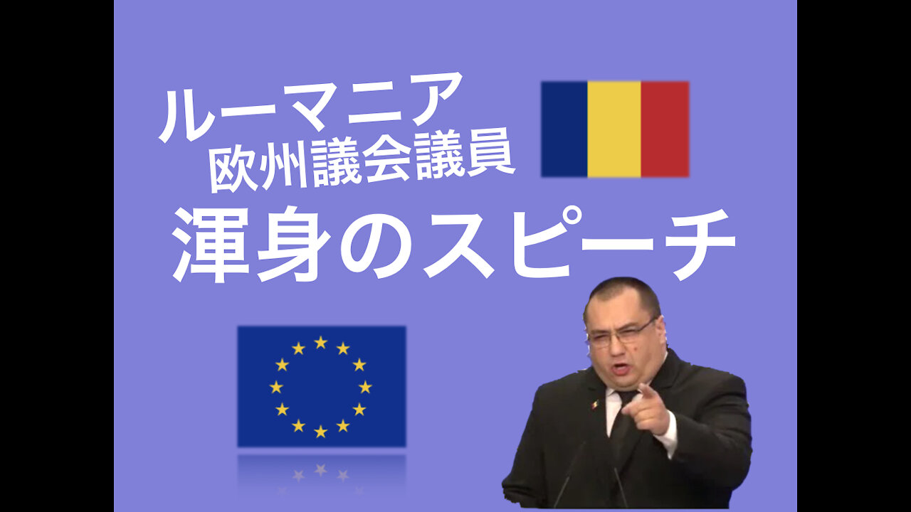 必見！ルーマニア欧州議会議員 の演説。寅さんが警告したこと、現代を生きる私たちの使命とは。