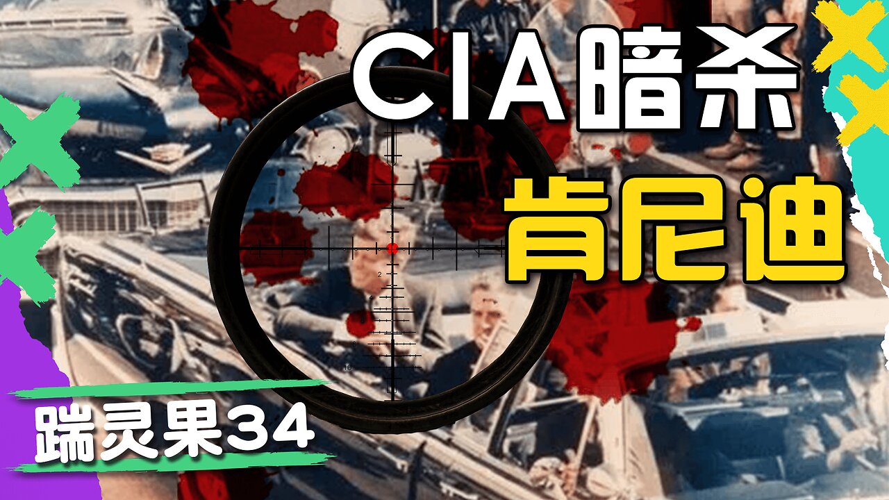 踹靈果34 | 解密：CIA刺殺肯尼迪。川普重磅消息，竟是帶貨賣卡？梅西是邪教徒才能奪冠。