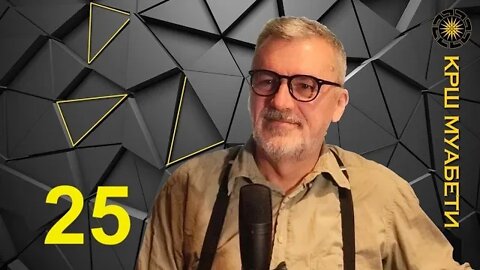 КРШ муабети 25