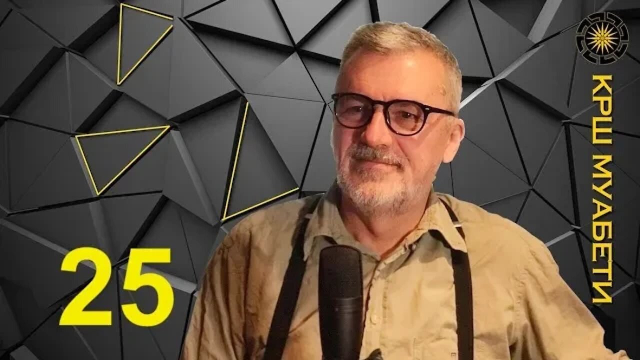 КРШ муабети 25