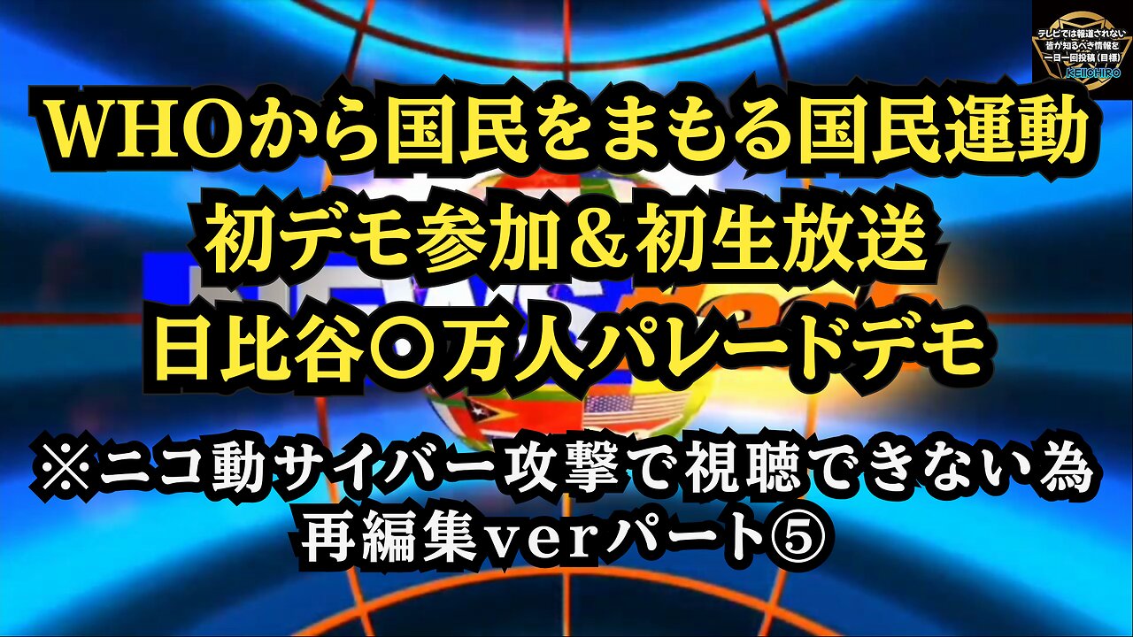 ⑤ 日比谷〇万人パレードデモ パート⑤ ニコニコサイバー攻撃で視聴できないため再編集ver！◆WHOから国民をまもる国民運動◆初デモ＆初生放送