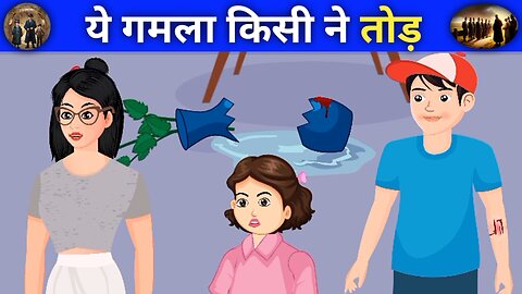 Paheli 6-10 Someone broke this pot | ये गमला किसी ने तोड़ | #detectivefamily | Hindi Paheliyan