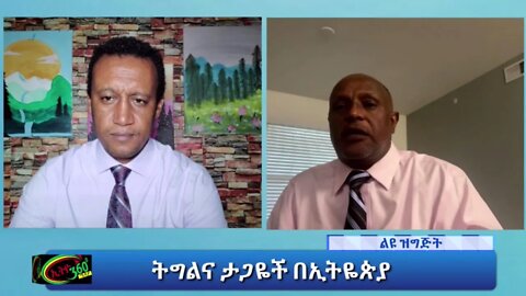 Ethio 360 Special Program ''ትግልና ታጋዬች በኢትዬጵያ'' Saturday Oct 02, 2021
