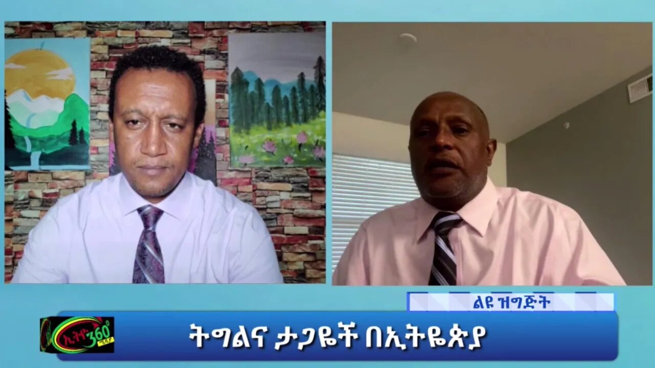 Ethio 360 Special Program ''ትግልና ታጋዬች በኢትዬጵያ'' Saturday Oct 02, 2021