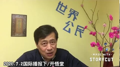 2020.7.2国际播报下/开悟堂