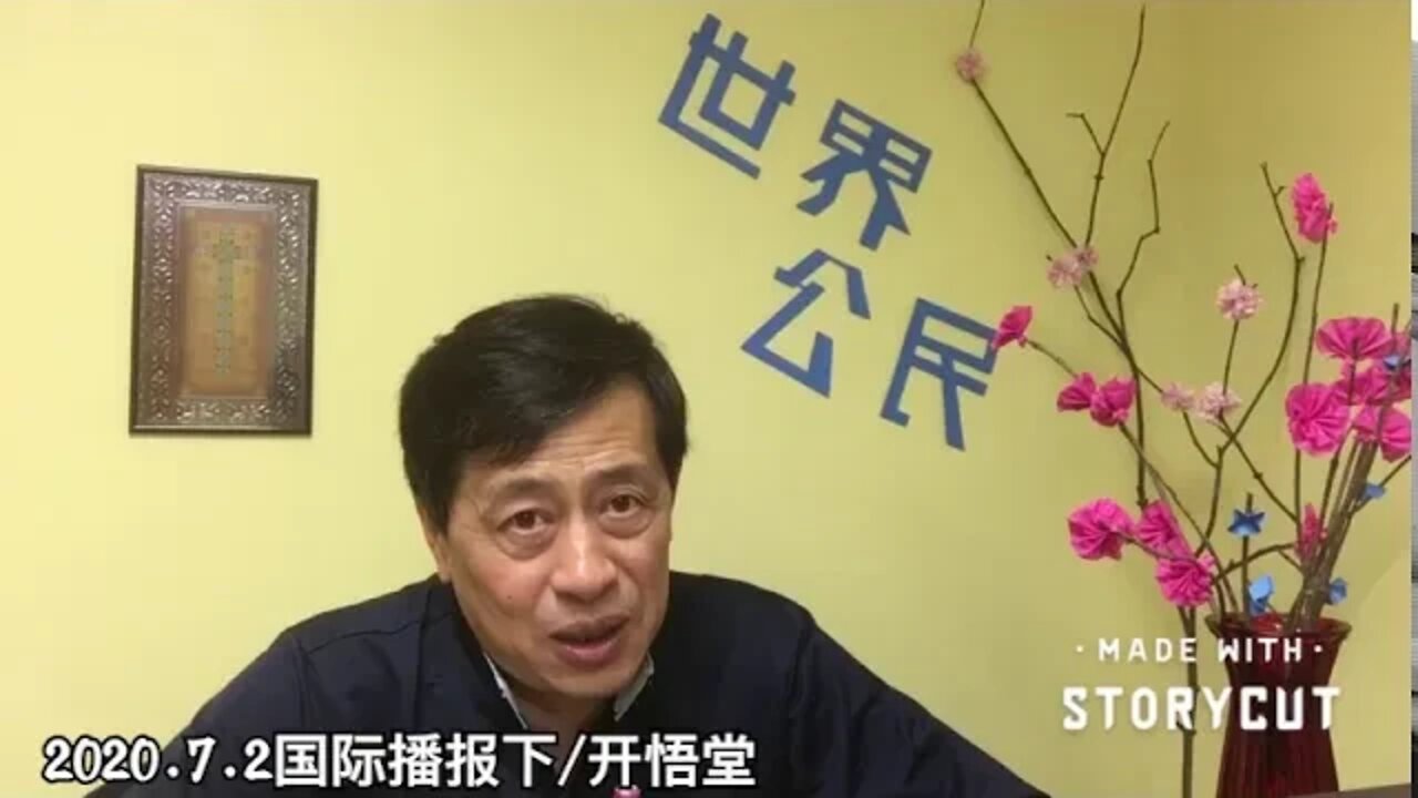 2020.7.2国际播报下/开悟堂