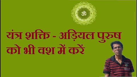 यंत्र शक्ति - अड़ियल पुरुष को भी वश में करें