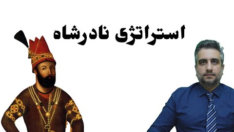 استراتژی نادرشاه