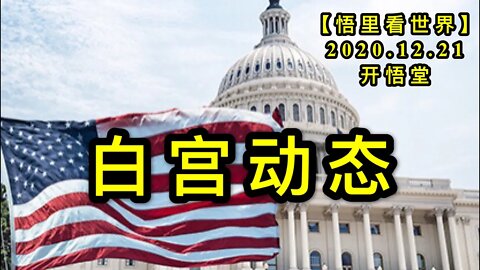 白宫动态【悟里看世界】KWT590 201221-09 bgdt