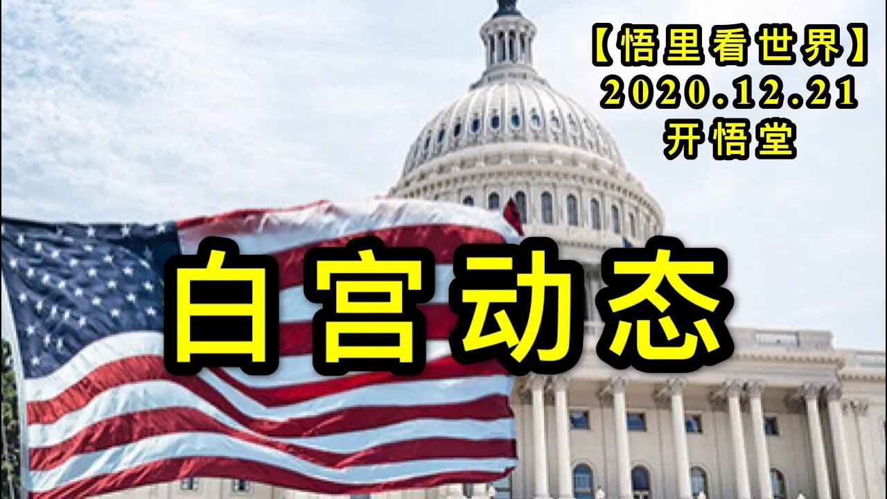 白宫动态【悟里看世界】KWT590 201221-09 bgdt