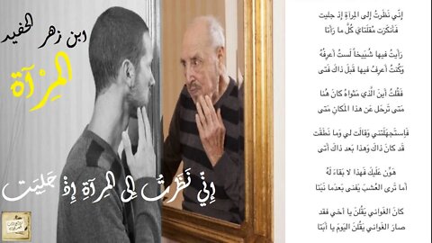 ابن زهر الحفيد : المرآة : إِنّي نَظَرتُ إِلى المِرآةِ إِذ جليت