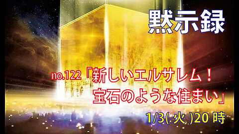 「宝石のような住まい」(黙21.9-11)みことば福音教会2023.1.3(火)