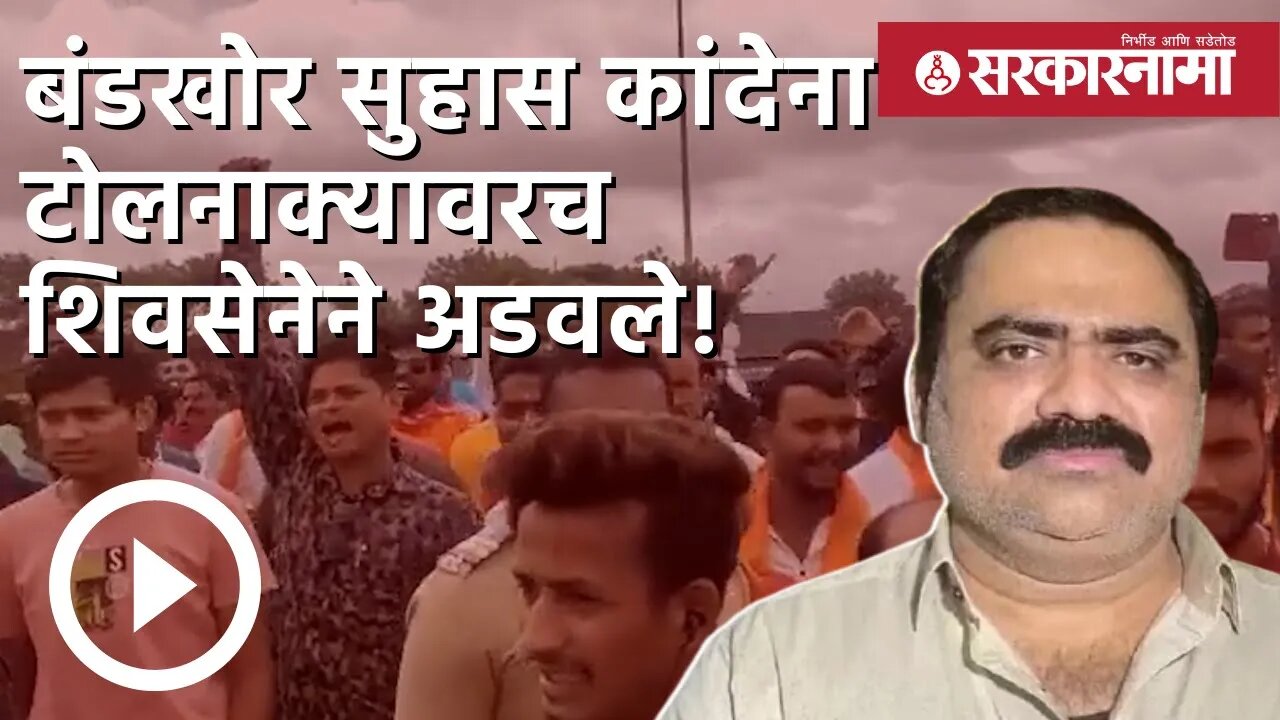 Suhas kande | बंडखोर सुहास कांदेना टोलनाक्यावरच शिवसेनेने अडवले! | Politics | Nashik | Sarkarnama