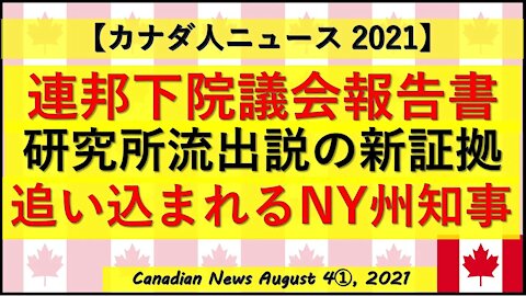 研究所流出説の新証拠 連邦下院議会の報告書より NY州知事ピーーーンチw