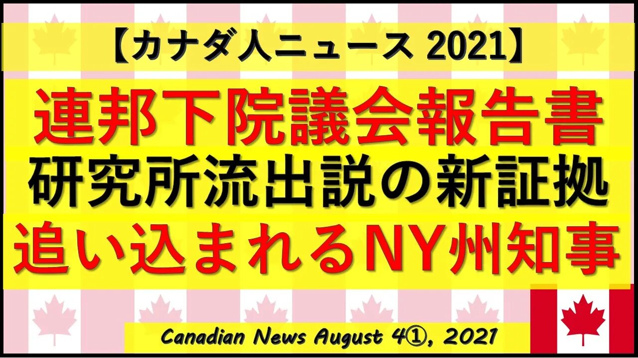 研究所流出説の新証拠 連邦下院議会の報告書より NY州知事ピーーーンチw