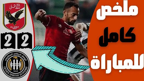 ملخص مباراة وفاق سطيف والأهلي المصري 2-2 🔥 دوري أبطال افريقيا 🔥 الأهلي في النهائي 🔥 Es Setif Vs Ahly