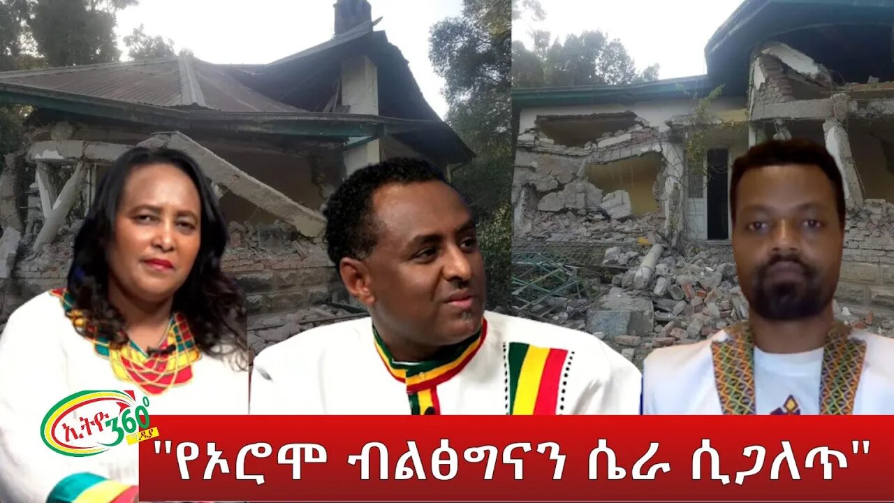 Ethio 360 "የኦሮሞ ብልፅግናን ሴራ ሲጋለጥ" March 03, 2022