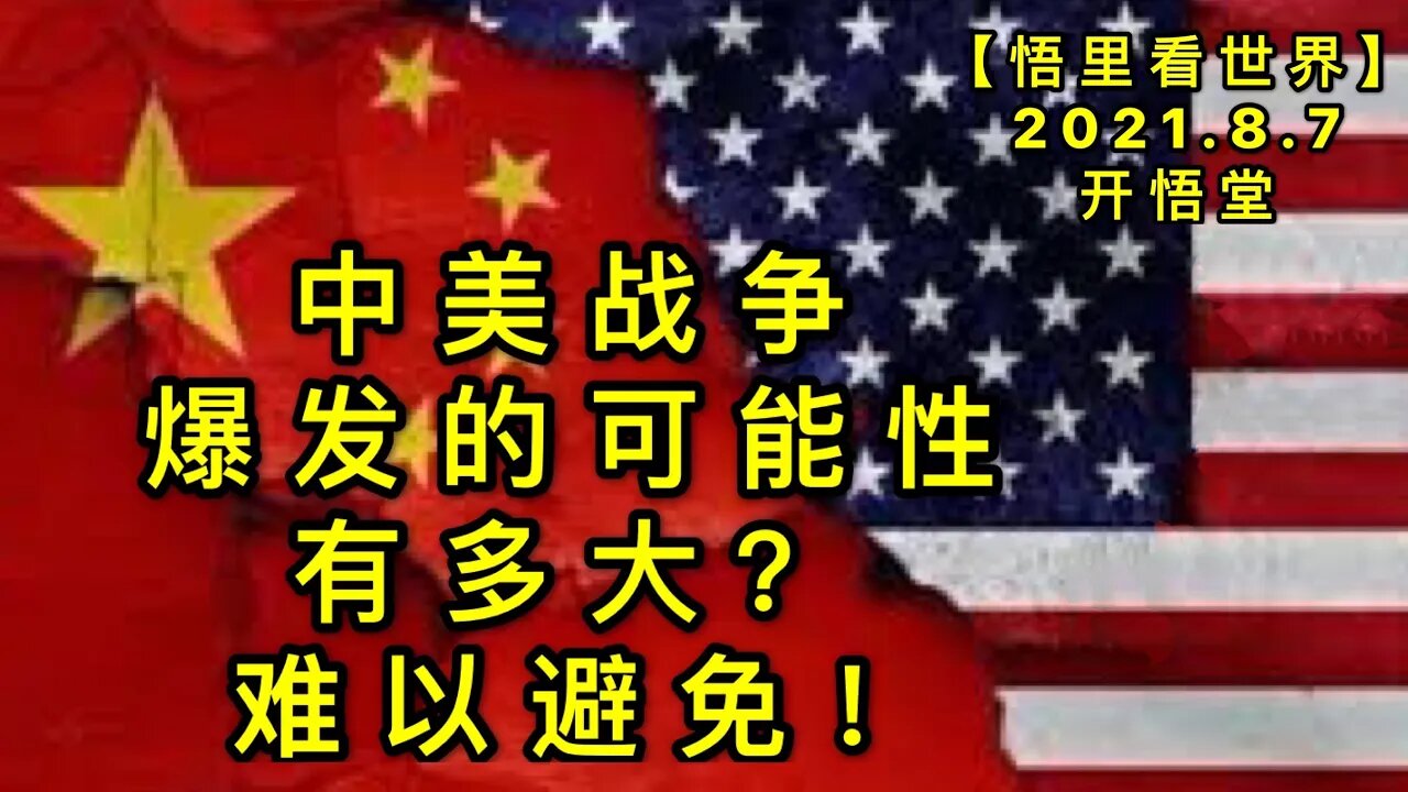 KWT2219中美战争爆发的可能性有多大？难以避免20210807-9【悟里看世界】