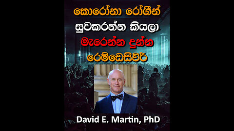 කොරෝනා රෝගීන් සුවකරන්න කියලා මැරෙන්න දුන්න රෙම්ඩෙසිවිර්