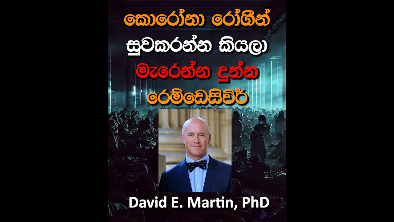 කොරෝනා රෝගීන් සුවකරන්න කියලා මැරෙන්න දුන්න රෙම්ඩෙසිවිර්