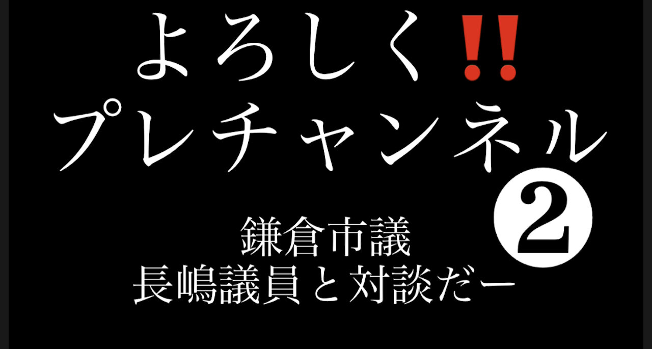 鎌倉市議 長嶋議員 正義感溢れる熱い方です。長嶋議員と対談だー