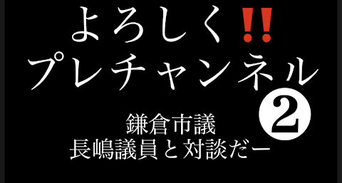 鎌倉市議 長嶋議員 正義感溢れる熱い方です。長嶋議員と対談だー