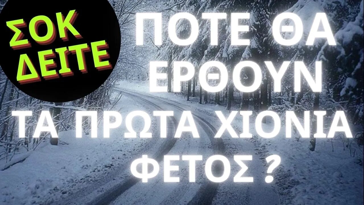 ΚΑΙΡΟΣ | ΔΕΙΤΕ . . . Πότε Έρχονται Τα Πρώτα Χιόνια Για Φέτος ? - Χειμώνας 2024 ? - Σχολιασμός