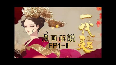 Cartoon漫畫|【一代灵后】EP1~8 #大女主 #宫廷 #恋爱 #权力 #漫画解説 #Anime