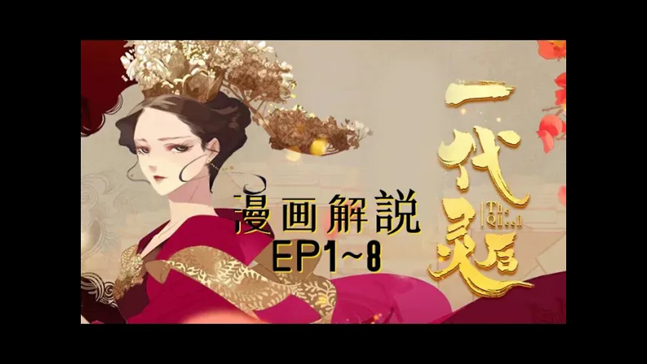 Cartoon漫畫|【一代灵后】EP1~8 #大女主 #宫廷 #恋爱 #权力 #漫画解説 #Anime