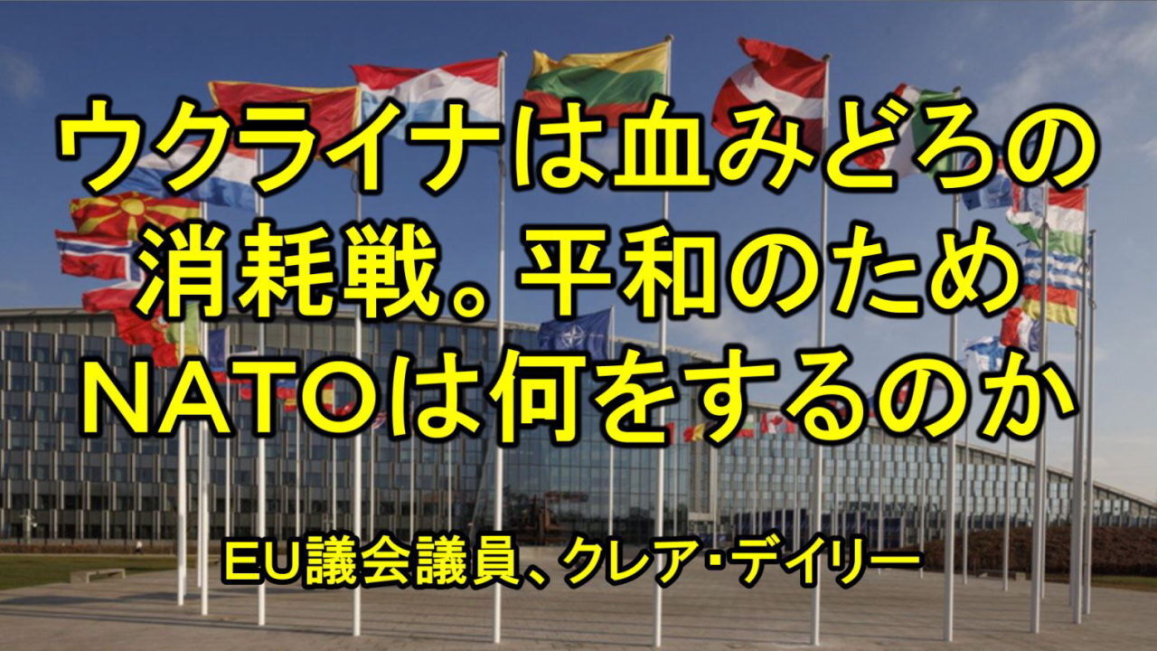 ウクライナに関しては、NATOのレトリックと現実が逆の方向に進んでおり、世界は気づき始めている。