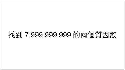[從零到奧數] #75. 找到 7,999,999,999 的兩個質因數
