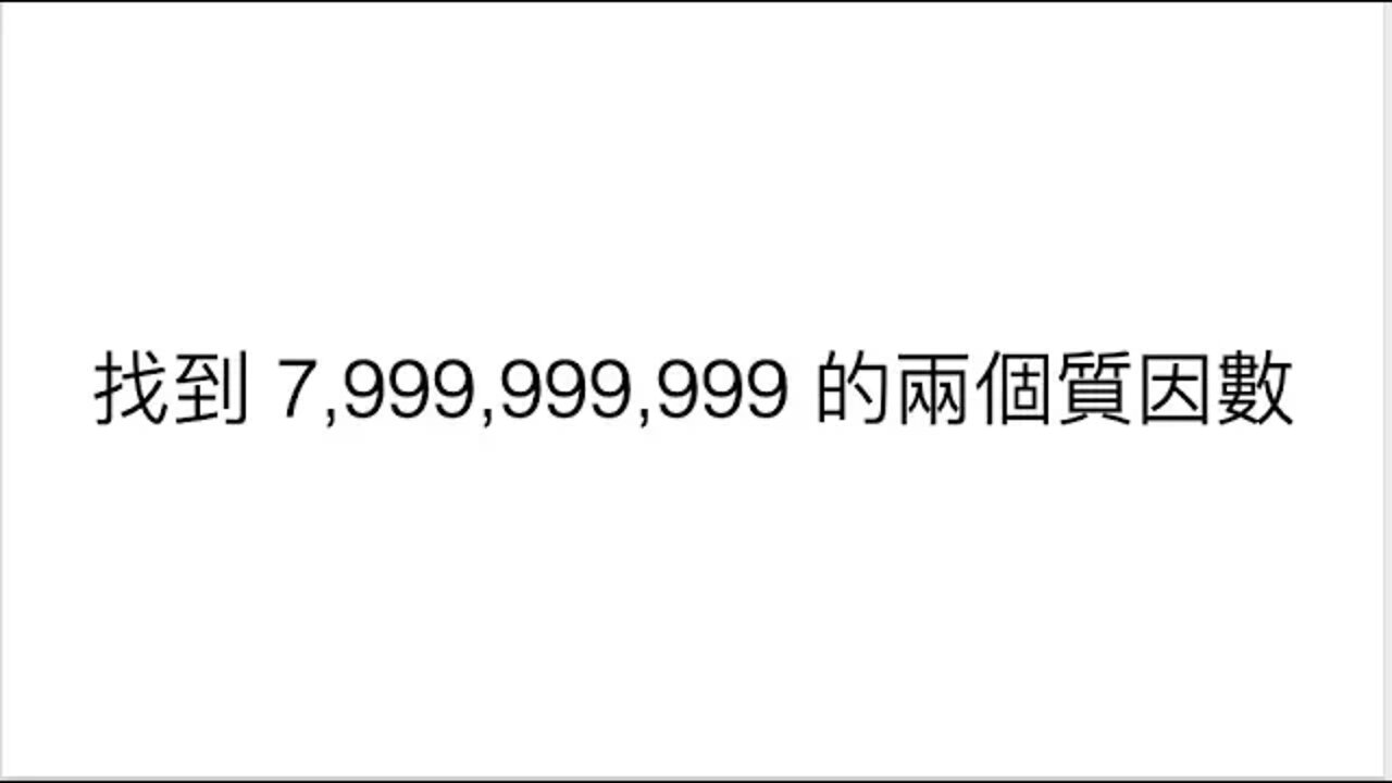 [從零到奧數] #75. 找到 7,999,999,999 的兩個質因數