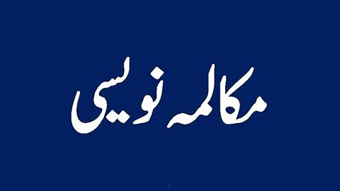 Urdu B Class 8th Mukalma Naweesi