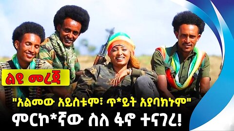 " አልመው አይስቱም፣ ጥ*ይት አያባክኑም" ምርኮ*ኛው ስለ ፋኖ ተናገረ! | አማራ ፋኖ | ethiopia | addis ababa | amhara | oromo